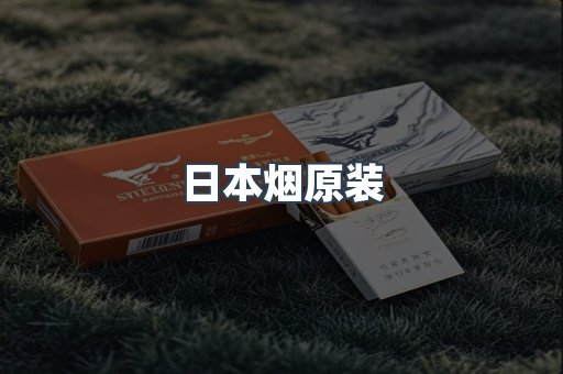 日本香烟系列
